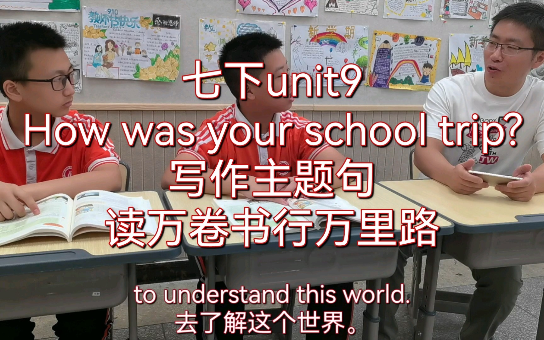 [图]七下英语9单元How was your school trip主题句读万卷书行万里路优化版