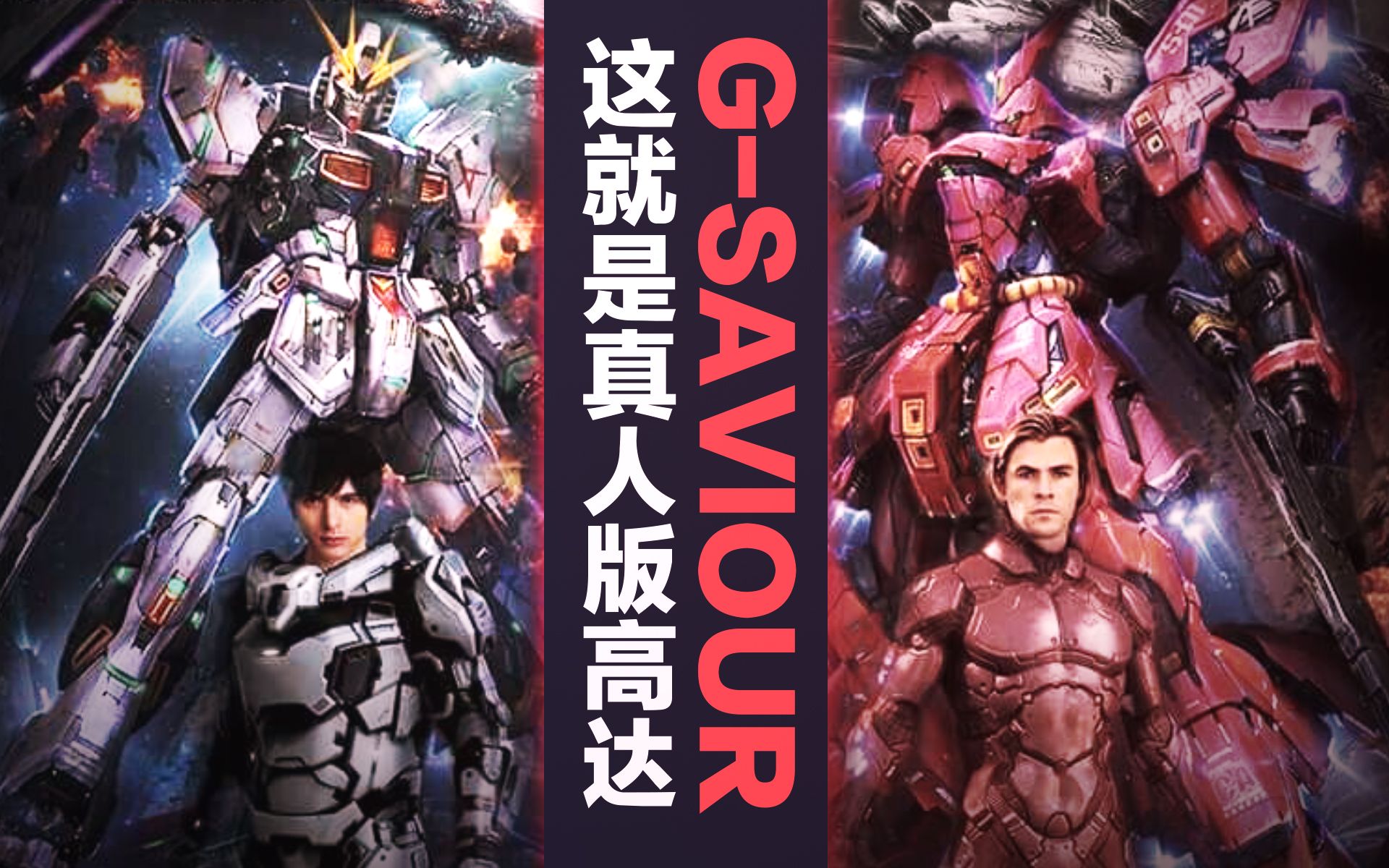 这就是传说中的真人版高达!~g救世主你怕不怕!【虾米大模王】