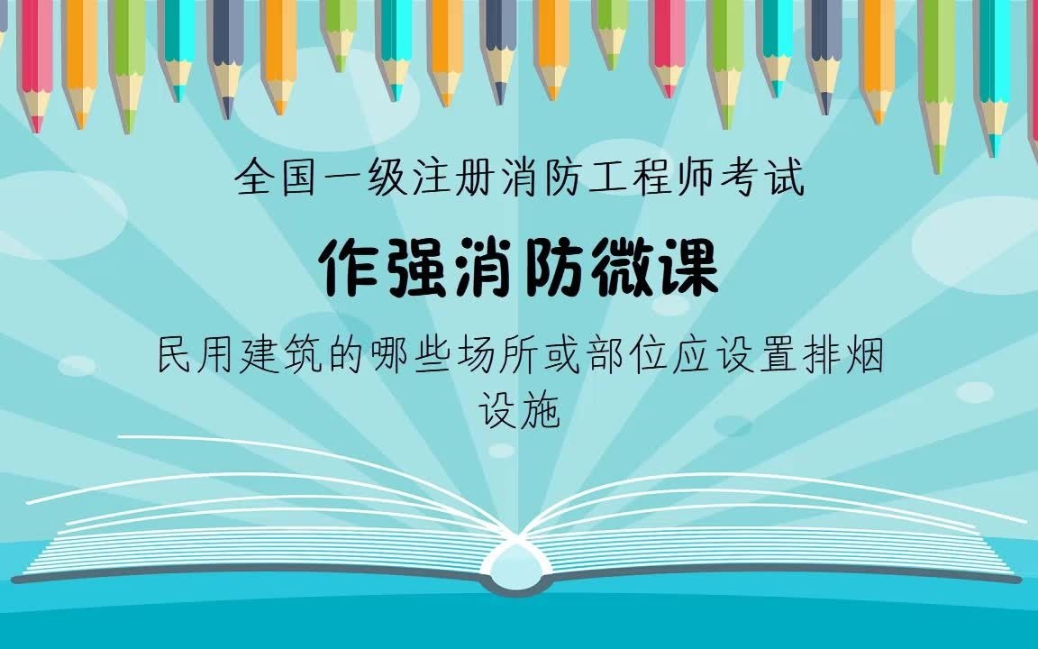 作强消防2020消防工程师考试考点大全:民用建筑的哪些场所或部位应设置排烟设施哔哩哔哩bilibili