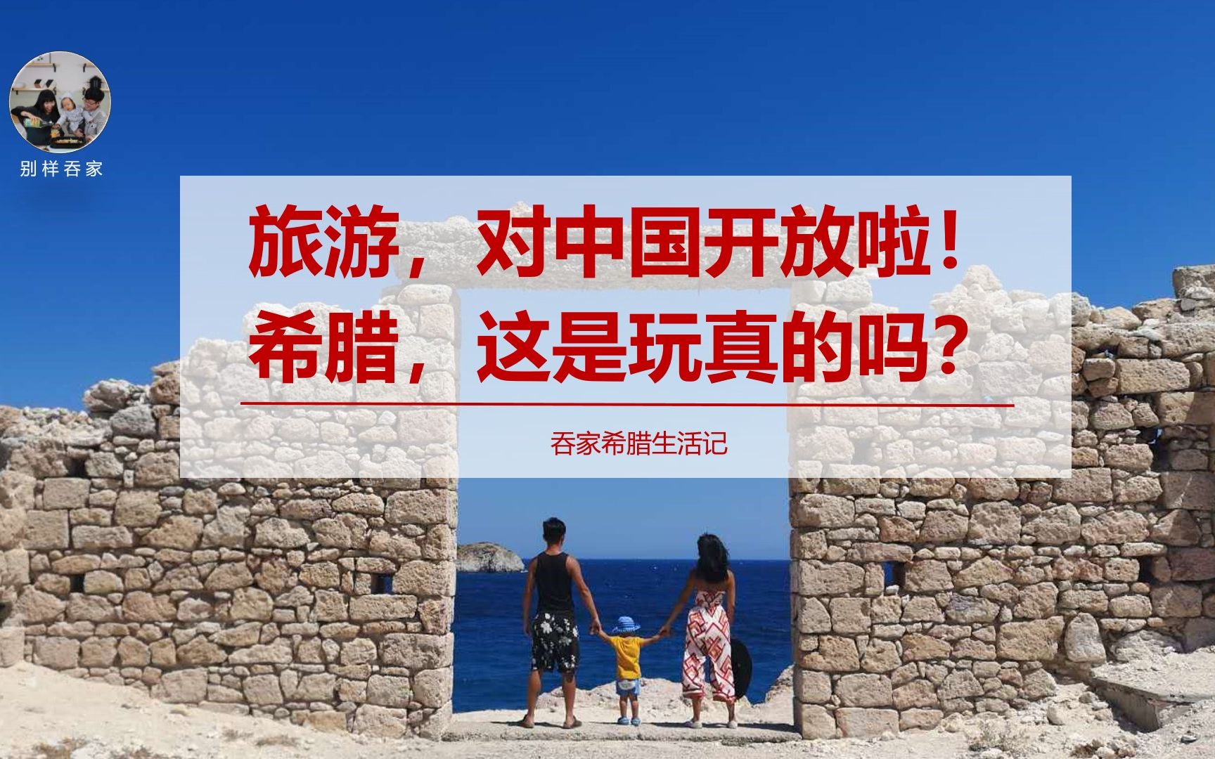 希腊旅游对中国开放,这是玩儿真的吗?哔哩哔哩bilibili