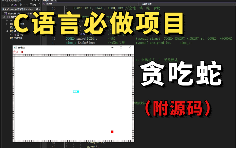 C语言必做项目:贪吃蛇!大一计算机练习实战必备(附源码)带你一步步从零做出一个小游戏来!哔哩哔哩bilibili