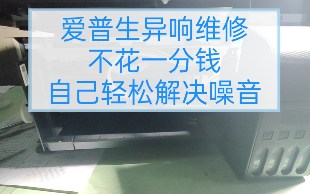 爱普生打印机免费维修自己动手不花一分钱解决异响噪音,机器发出刺耳响声.哔哩哔哩bilibili