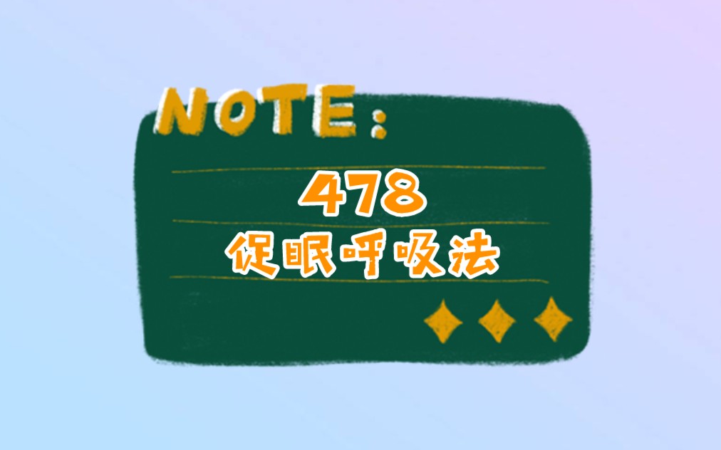 【478促眠呼吸法】| 自留 | 亲测好用 |哔哩哔哩bilibili