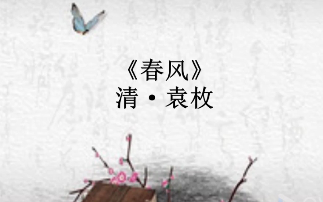 讀書記——《春风》清·袁枚