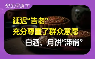 Download Video: 2024年9月17日 | 资讯早班车【失业率保持平稳；白酒和月饼都卖不动；马化腾重回首富；香港为人才子女开设粤语课程；特朗普再次险遭暗杀；医保共济；大众裁员】