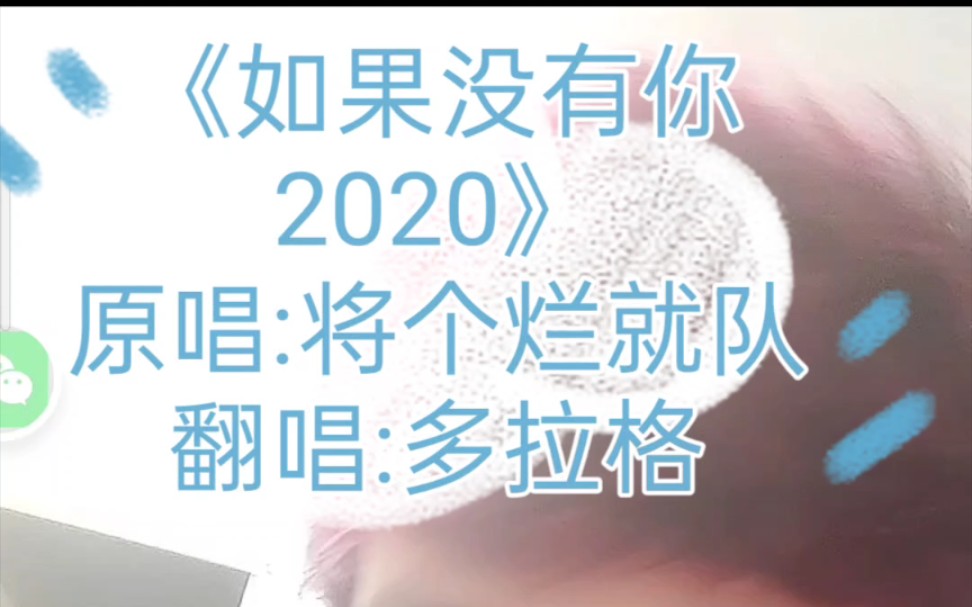 [图]【多拉格】《如果没有你2020》（cover将个烂就）