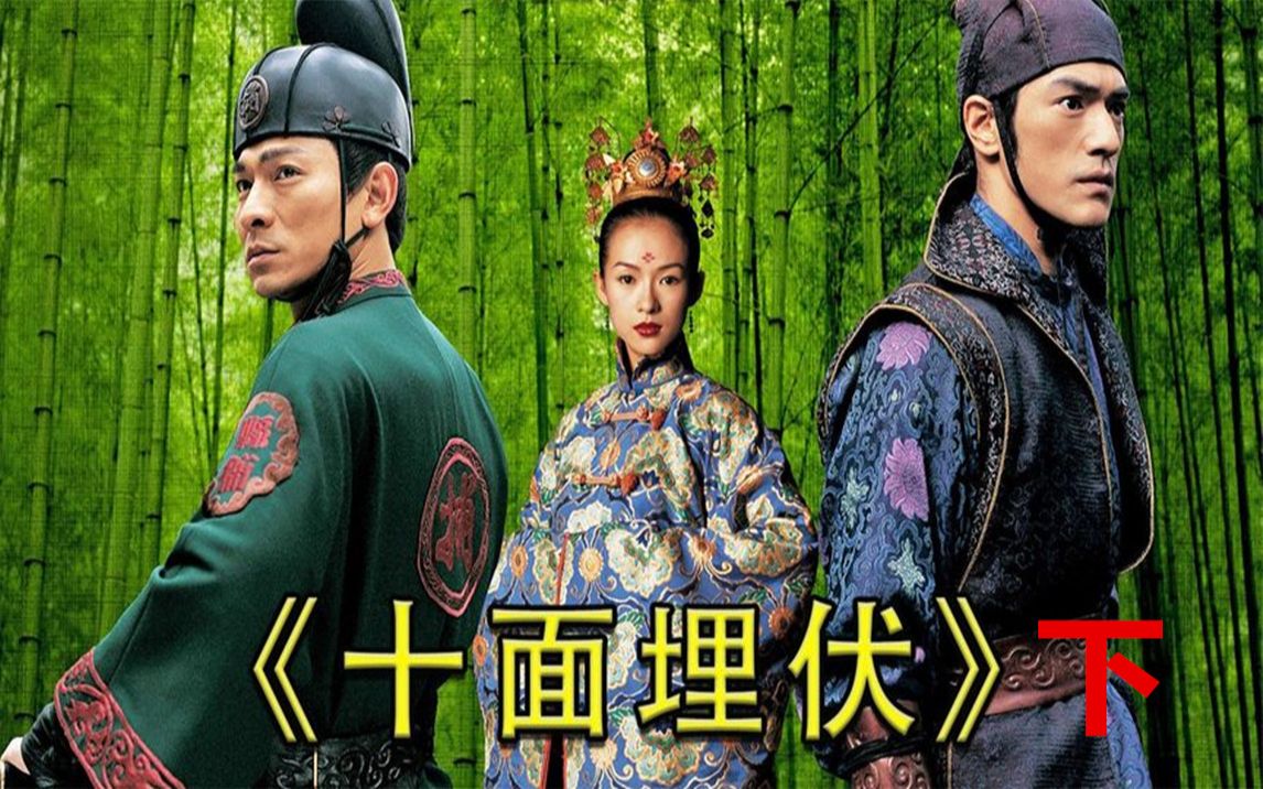 一口气看完经典武侠电影《十面埋伏》下集5分钟