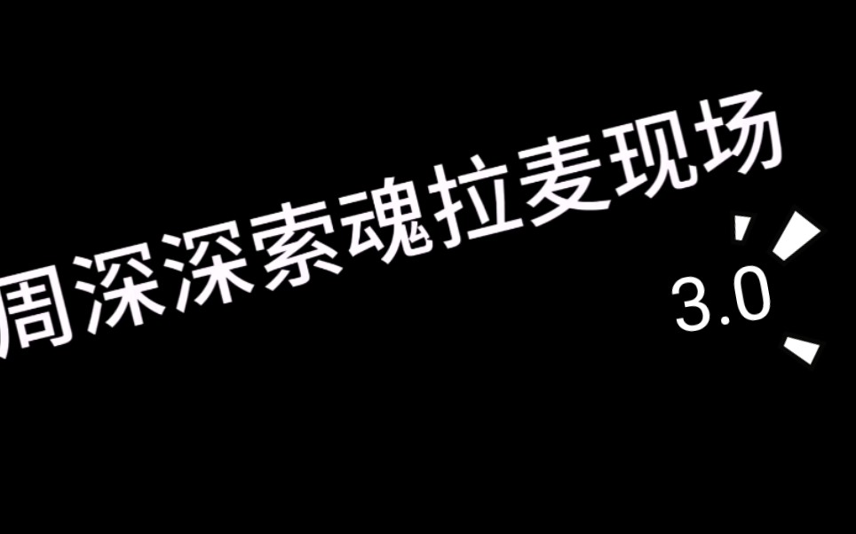 【周深|拉麦】一个偶像歌手的拉麦日常!全程高能!!哔哩哔哩bilibili