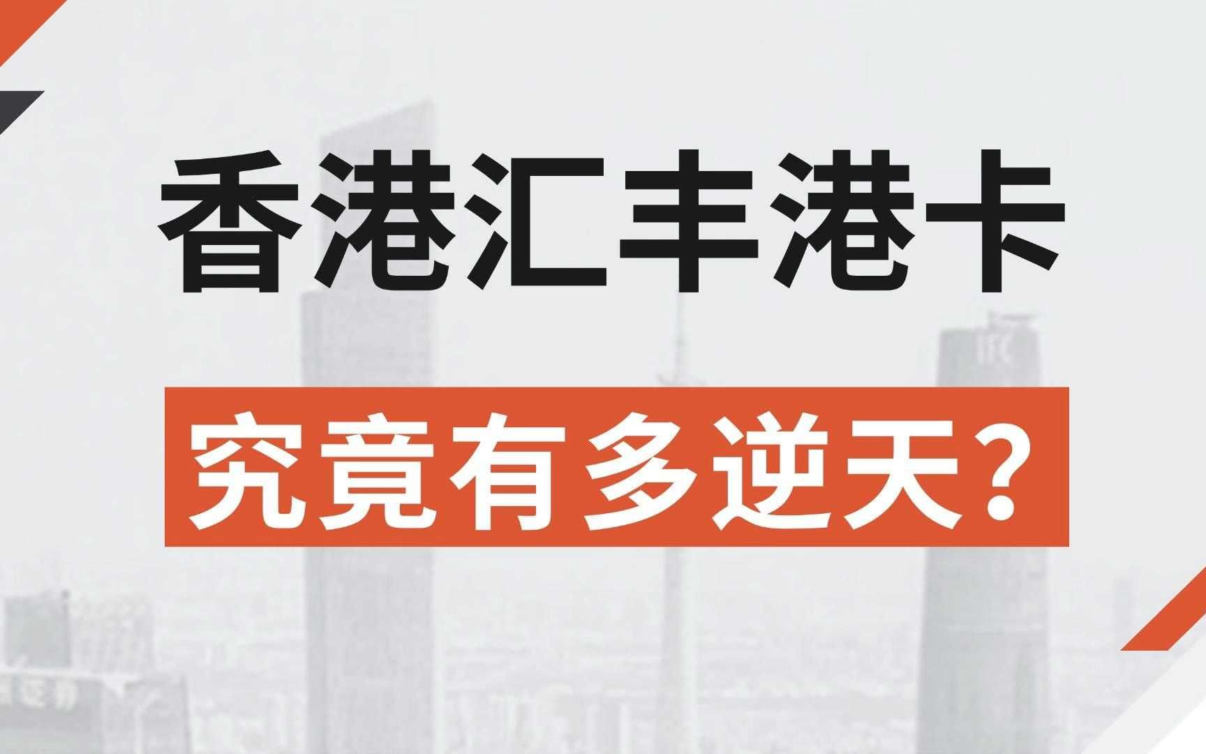 去香港开户的内地人,为什么选择汇丰的人最多?哔哩哔哩bilibili