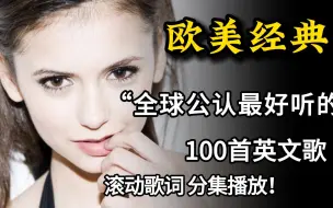 Video herunterladen: 【无损音质】整理了100首全球公认最经典最好听的英文歌合集（带歌词）分P合集，目标更新至200首！