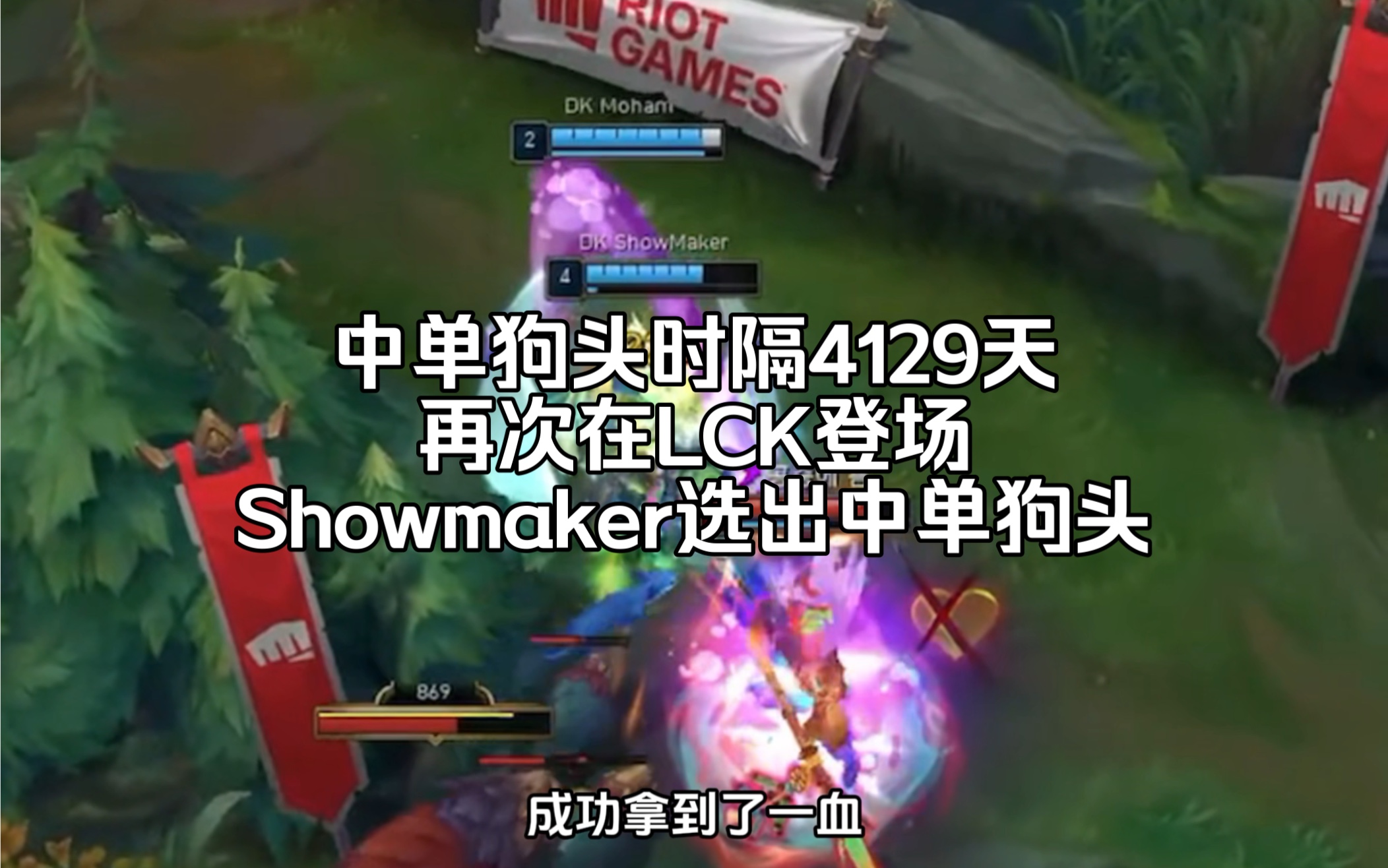 中单狗头时隔4129天再次在LCK登场,Showmaker选出中单狗头