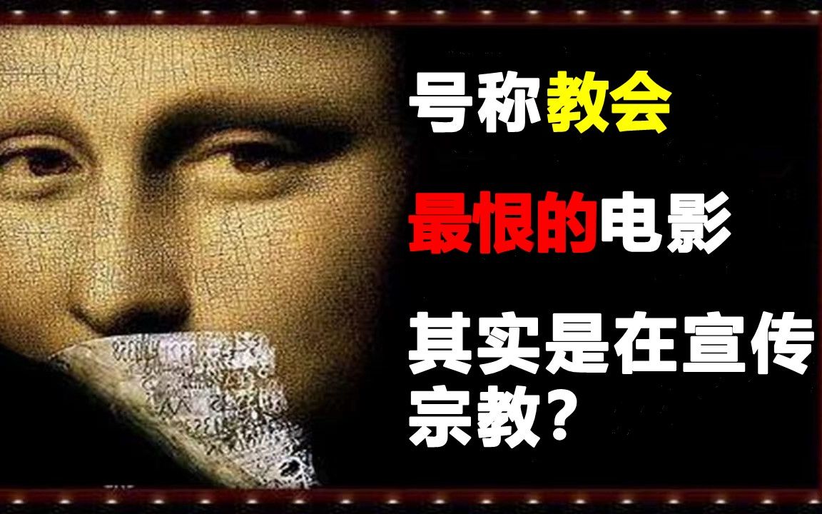 [图]达芬奇密码，其实真正暗线讲的是什么？