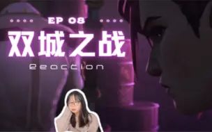 Скачать видео: 【双城之战Reaction】08 这集的每个人，都有着无法选择的选择…