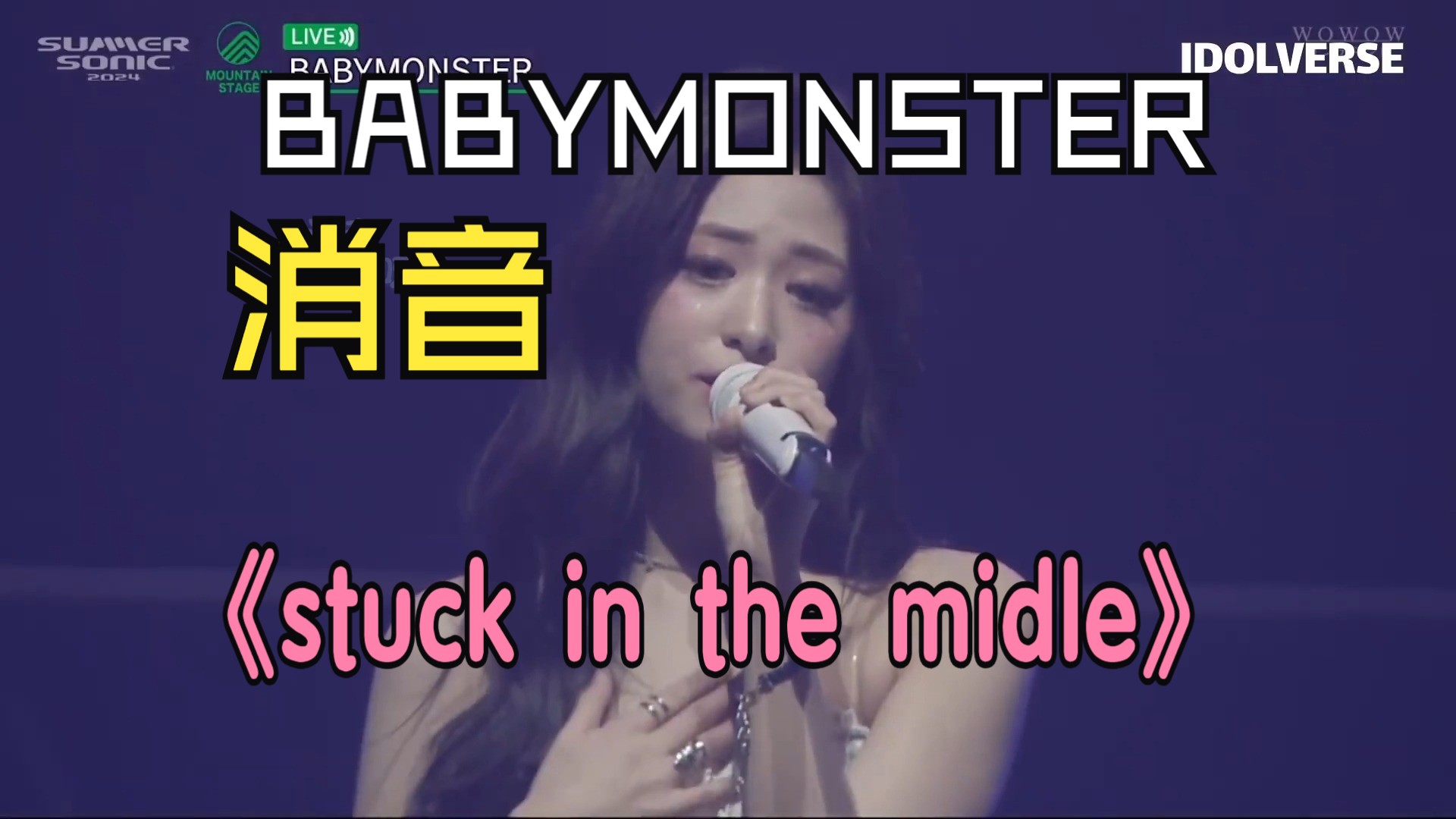 【消音】谁说假声会被消掉?《Stuck in the midle》BABYMONSTER消音240818哔哩哔哩bilibili