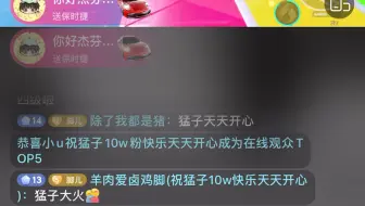 5.26晚猛子10w粉 粉丝团建 祝猛子10w粉快乐～天天开心