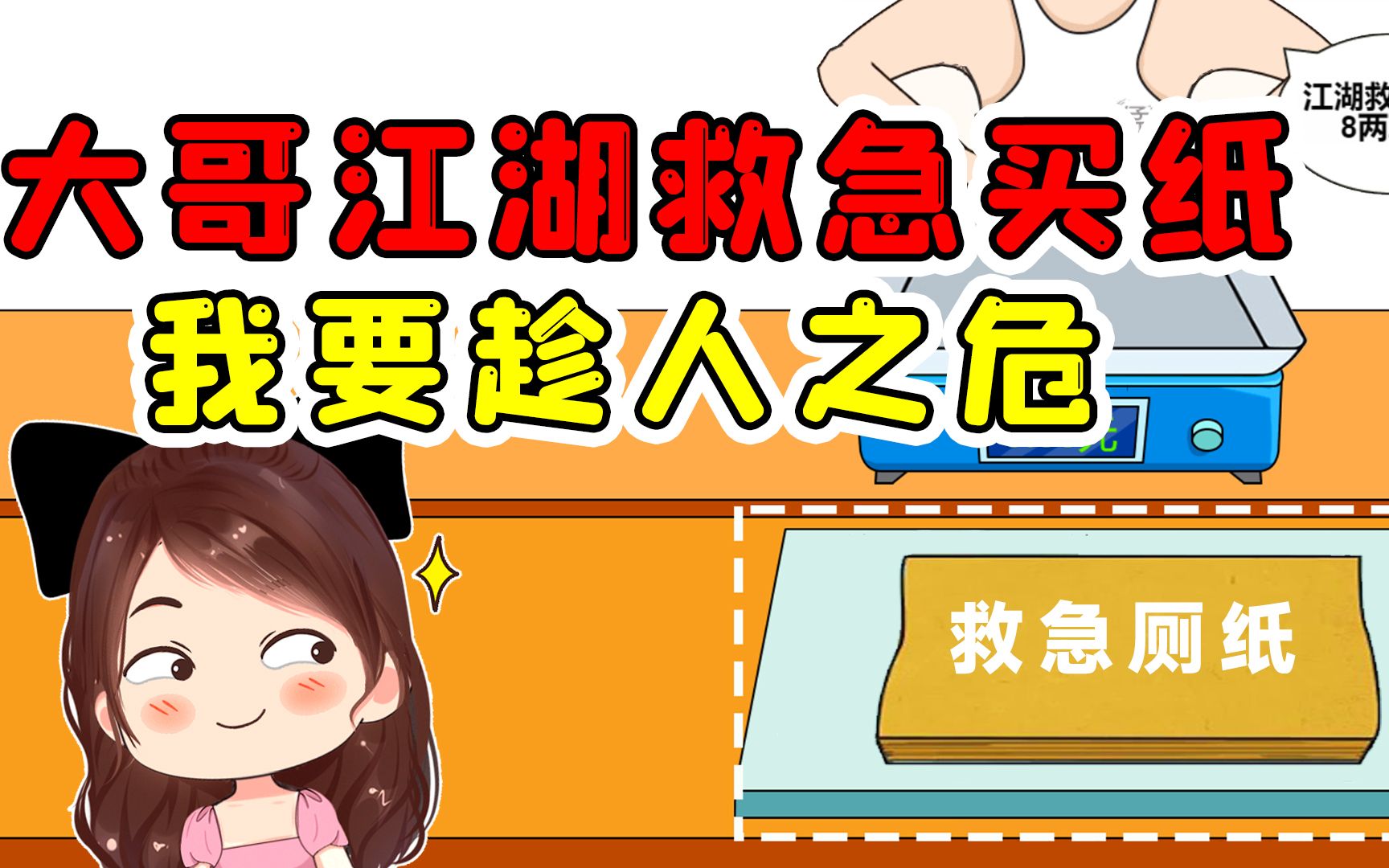 这大哥憋不住了江湖救急,买我8两草纸,我要不要趁人之危呢?