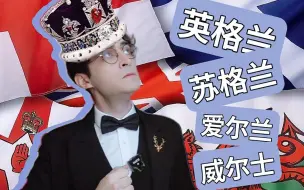 Download Video: 英国人很在意英格兰人、苏格兰人、威尔士人的区分吗？