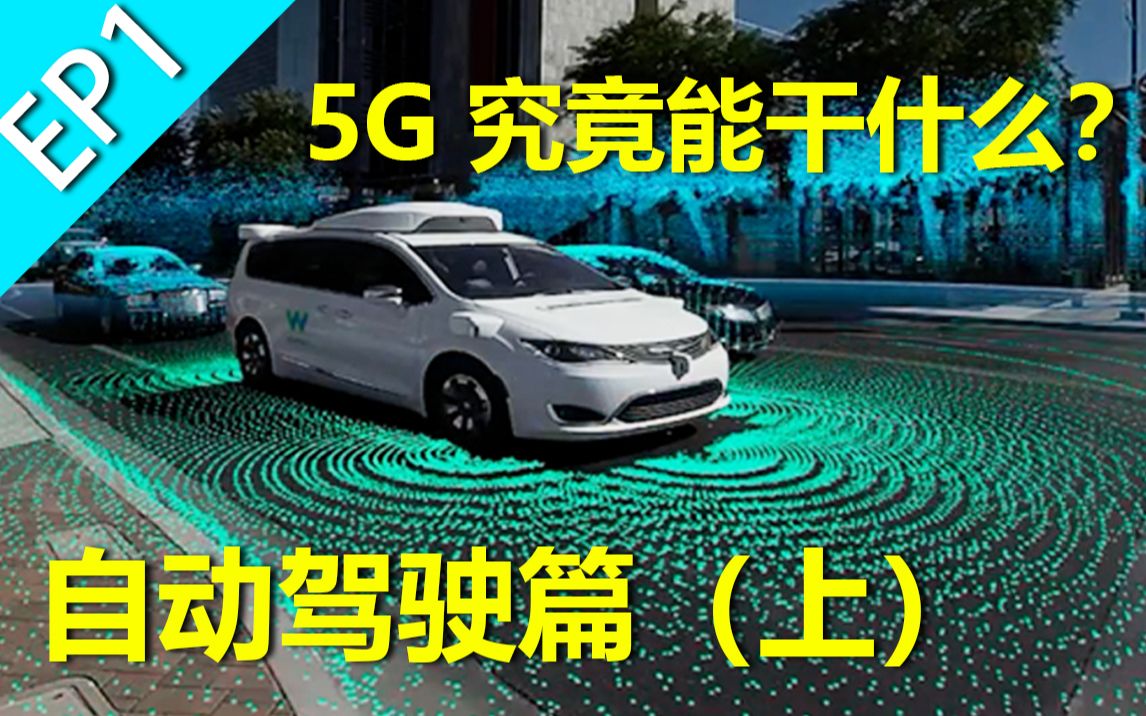 [小巴]未来自动驾驶汽车为啥全靠5G?5G究竟能干什么自动驾驶篇(上)EP1哔哩哔哩bilibili