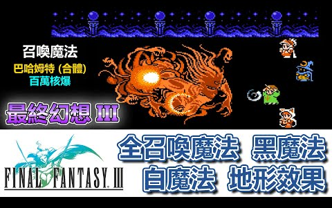 [图]太空戰士3 (FC) _ 全魔法集 _ 召喚魔法 黑魔法 白魔法 地形效果 _ 音樂重新剪輯