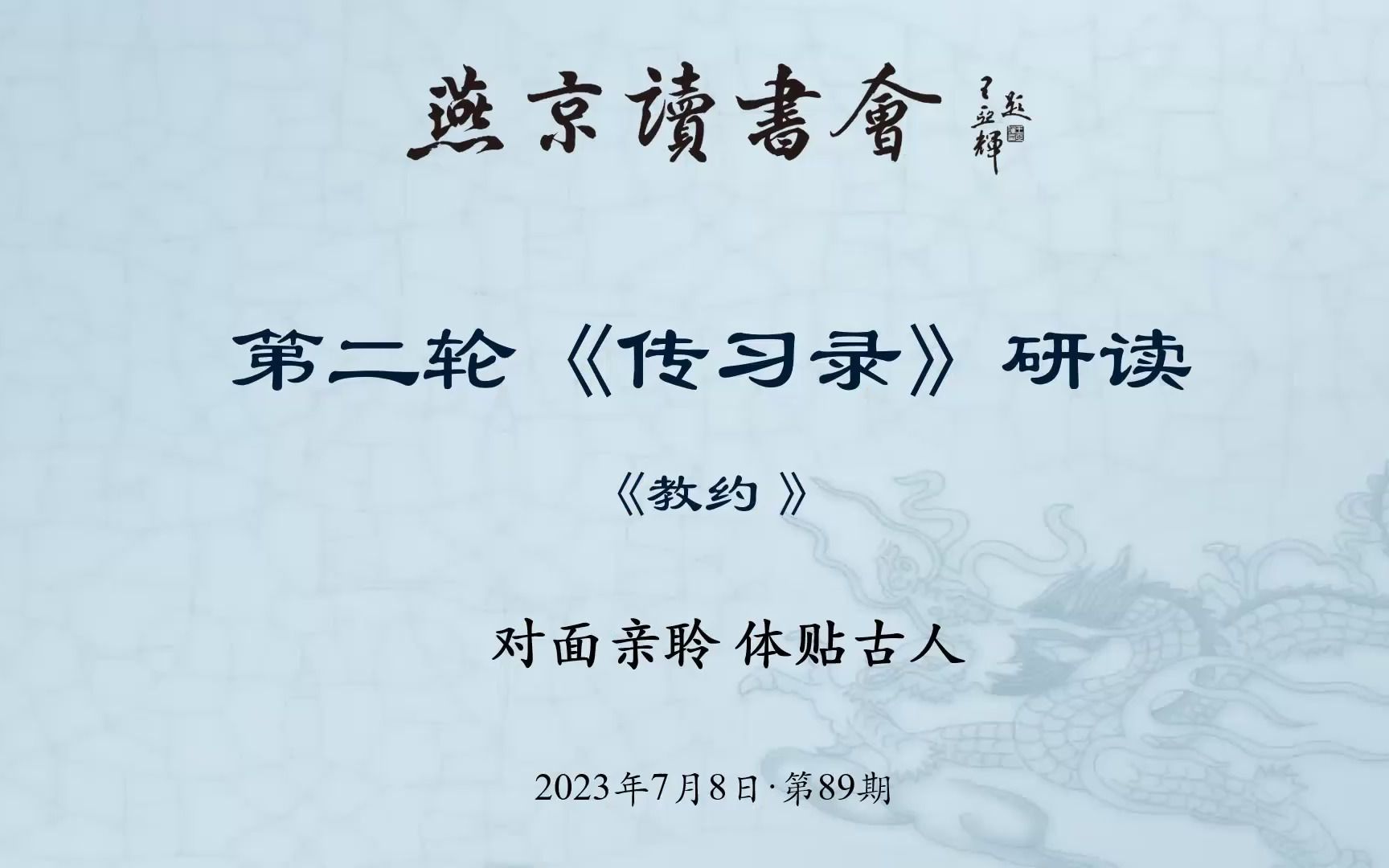 《传习录》第89次研读 174178条(《传习录中 教约》)2023年07月9日哔哩哔哩bilibili