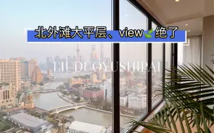 Download Video: 上海租房｜北外滩、正看浦东三件套，景观绝了！