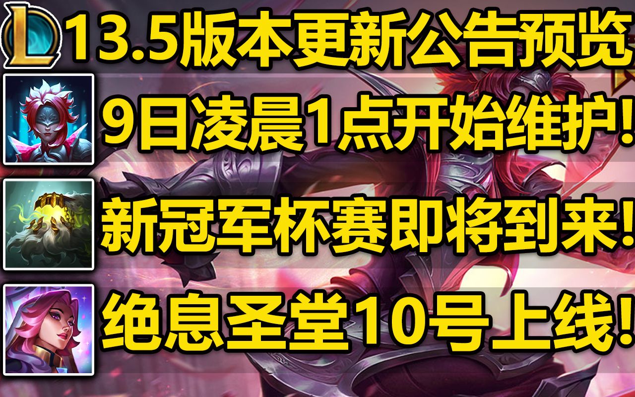 13.5版本更新公告预览:3月9日凌晨1点开始维护!新冠军杯赛即将到来!绝息圣堂皮肤10号中午上线!电子竞技热门视频