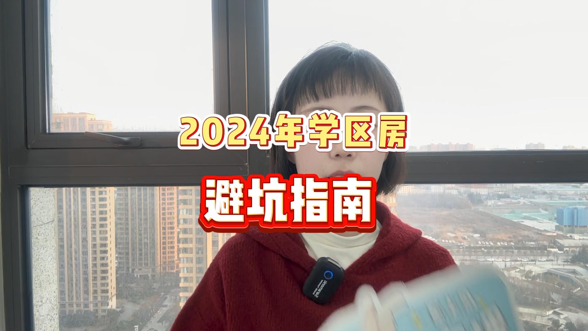 2024年學區房避坑指南!