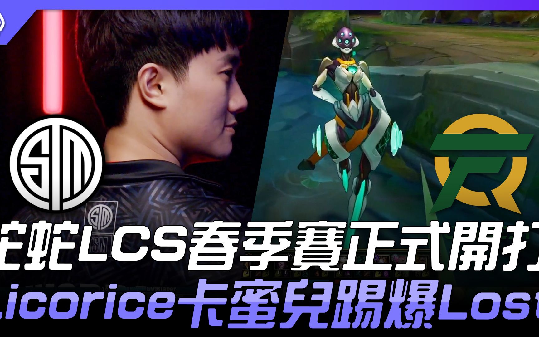 tsmvsfly蛇蛇lcs春季賽正式開打licorice青鋼影踢爆lost2021lcs春季賽