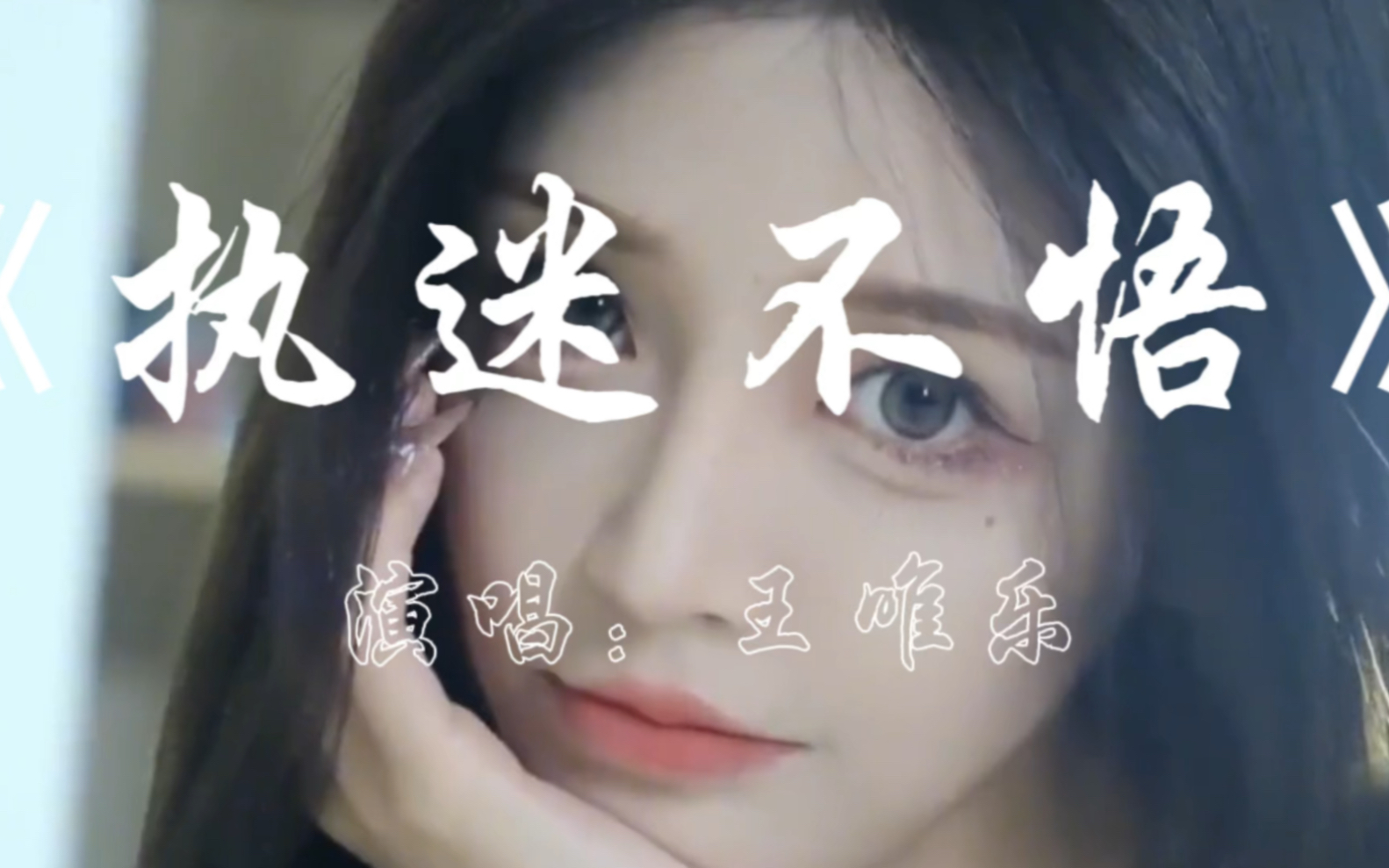 再听到你的名字,我还是会发颤.《执迷不悟》