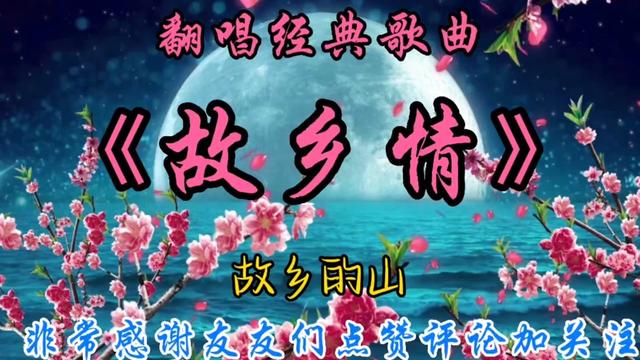 我翻唱的经典歌曲《故乡情》