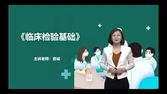 临床检验基础第三章白细胞检查  01讲 白细胞计数