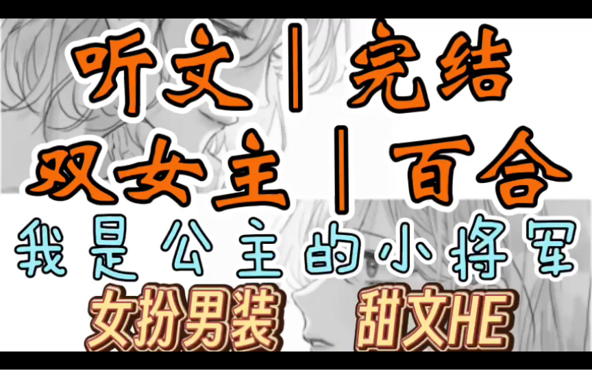 [图]一口气听完【双女主｜百合文】我是公主的小将军 我是替父兄上战场，得胜而归的女扮男装将军