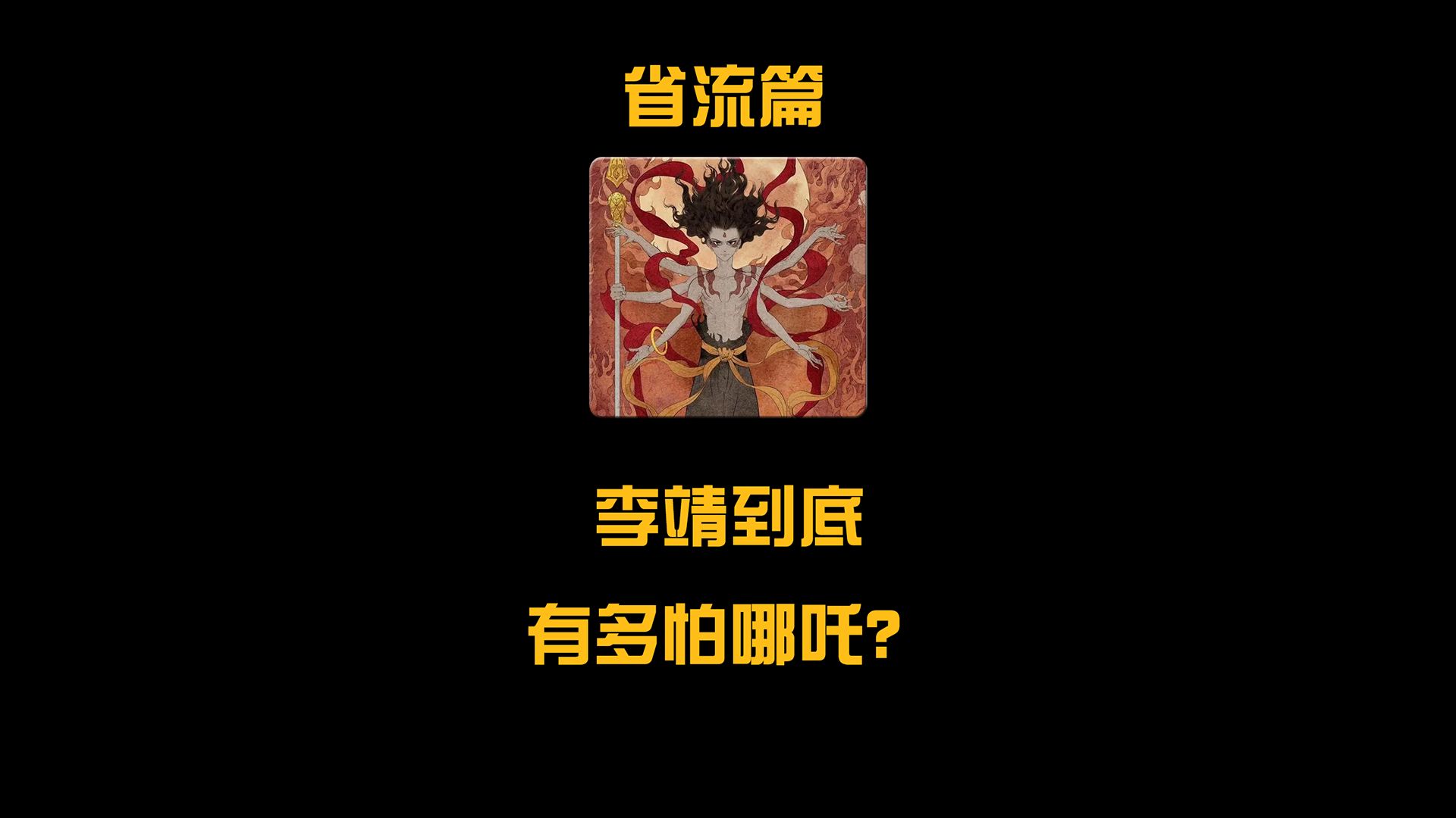 如果金箍圈是套在哪吒头上会怎么样?哔哩哔哩bilibili