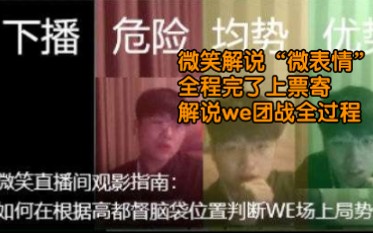 微笑解说we“微表情”被破解了,全程《完了》《上票》《寄》,结果we3:0blg.微笑解说we团战全过程电子竞技热门视频