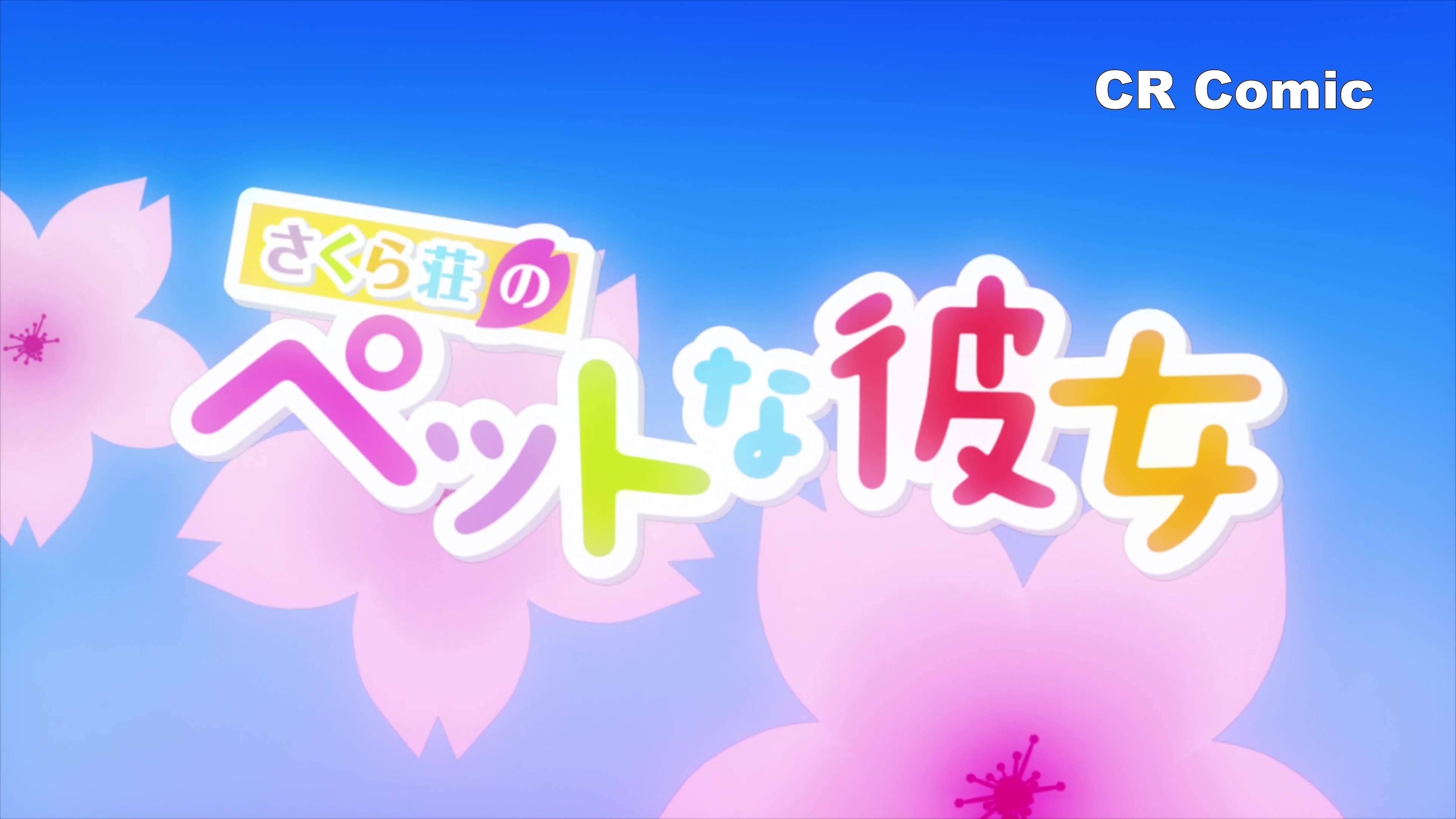 【4k】樱花庄的宠物女孩 op 02 sakurasou no pet na kanojo ncop2