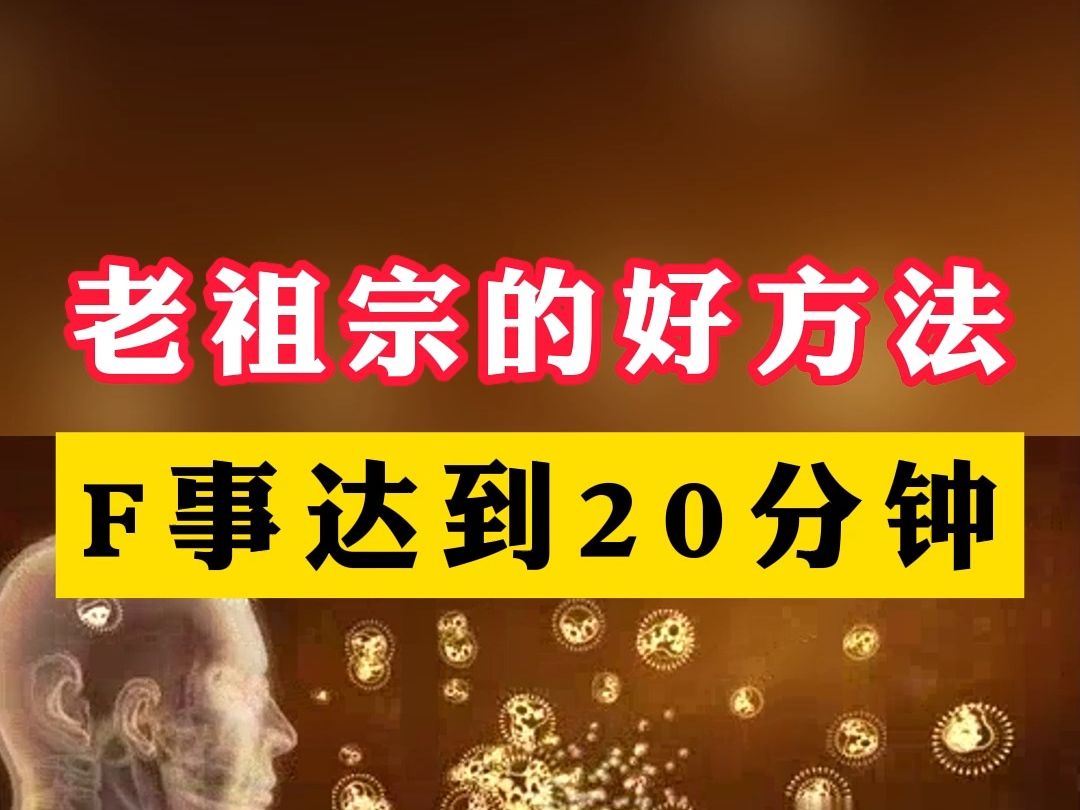 老祖宗的好方法,F事达到20分钟,金枪不倒,夜夜爽翻天哔哩哔哩bilibili