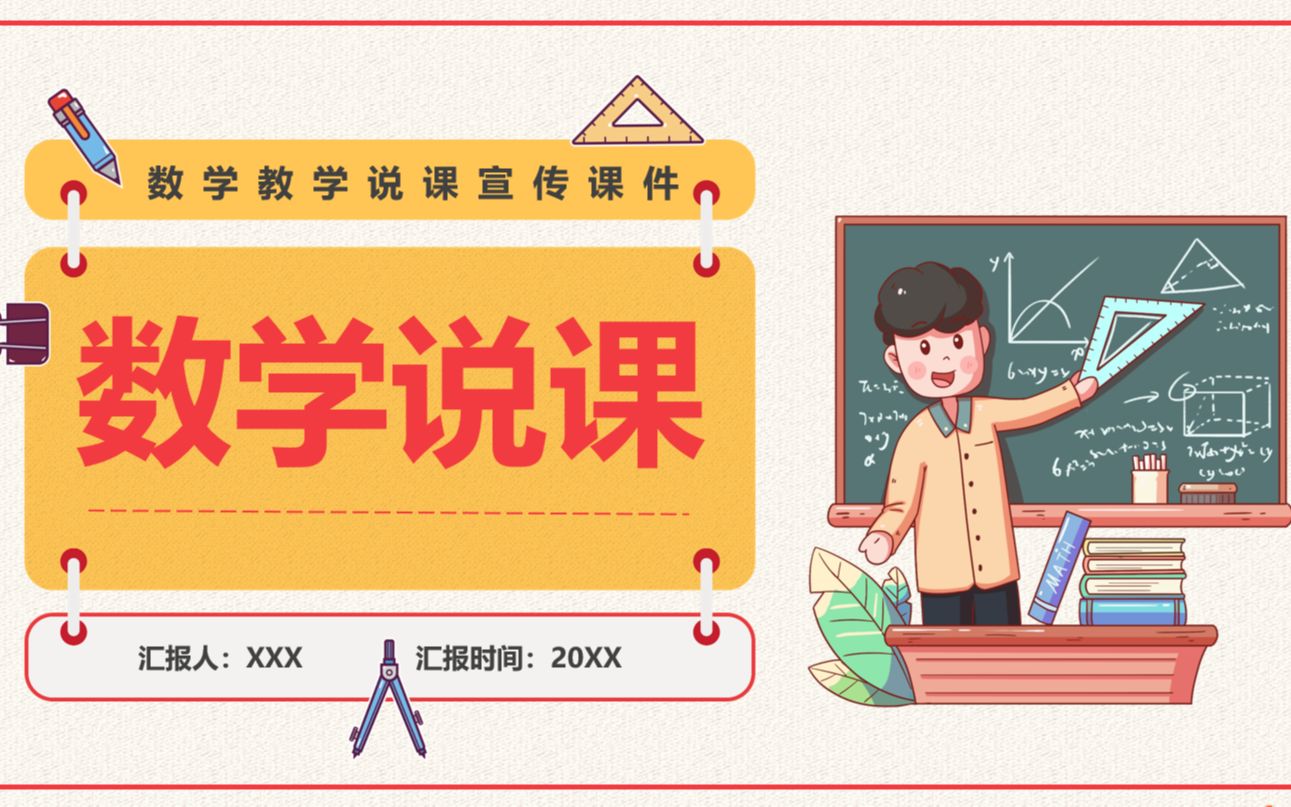 数学教学说课PPT模板哔哩哔哩bilibili