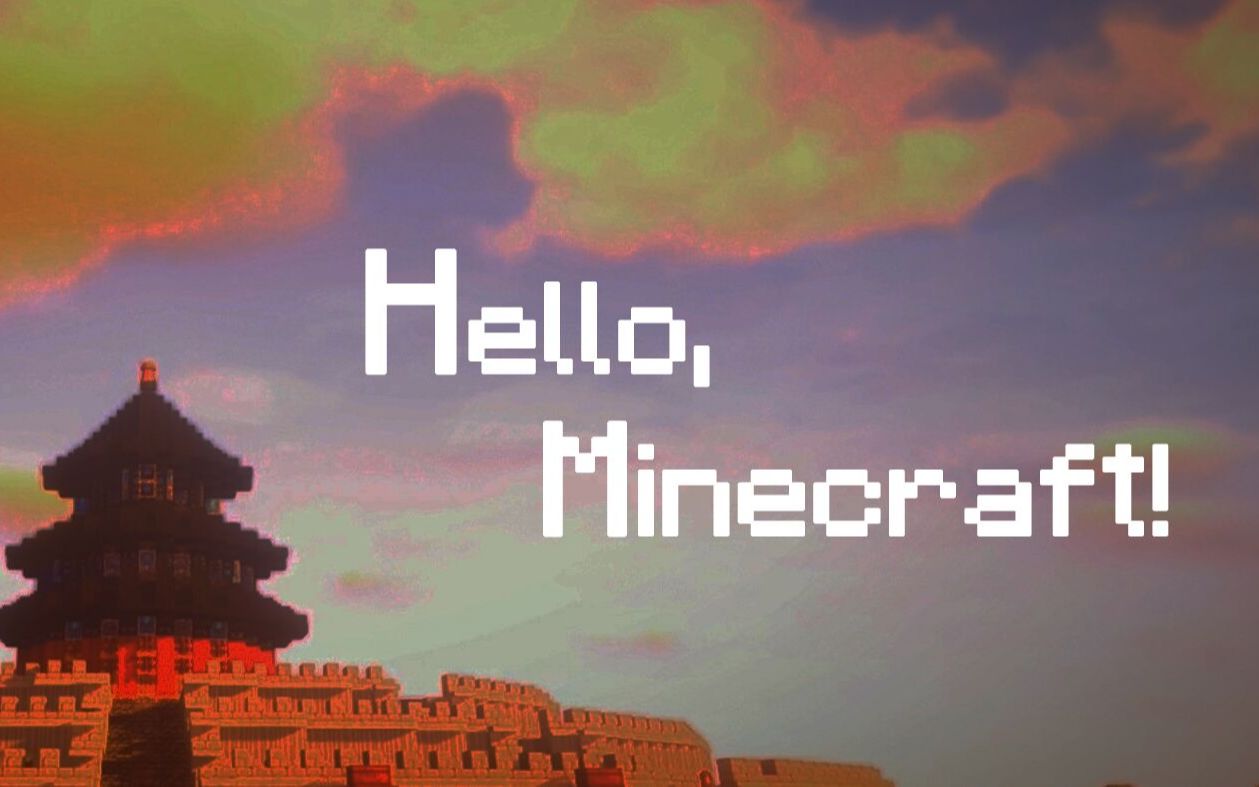 [图]Hello Minecraft 丨当Minecraft遇到中国风管弦乐～