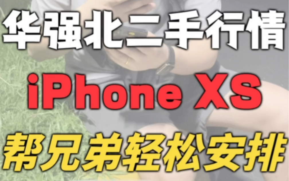 iPhone Xs 在华强北还需要多少钱?哔哩哔哩bilibili