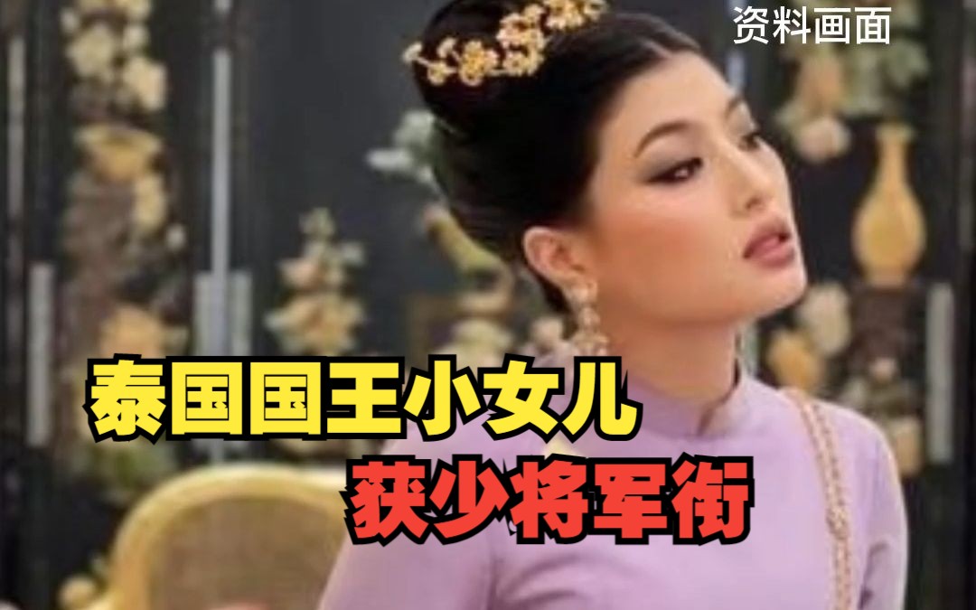 泰国国王小女儿获少将军衔,自创时装品牌曾亮相巴黎时装周哔哩哔哩bilibili