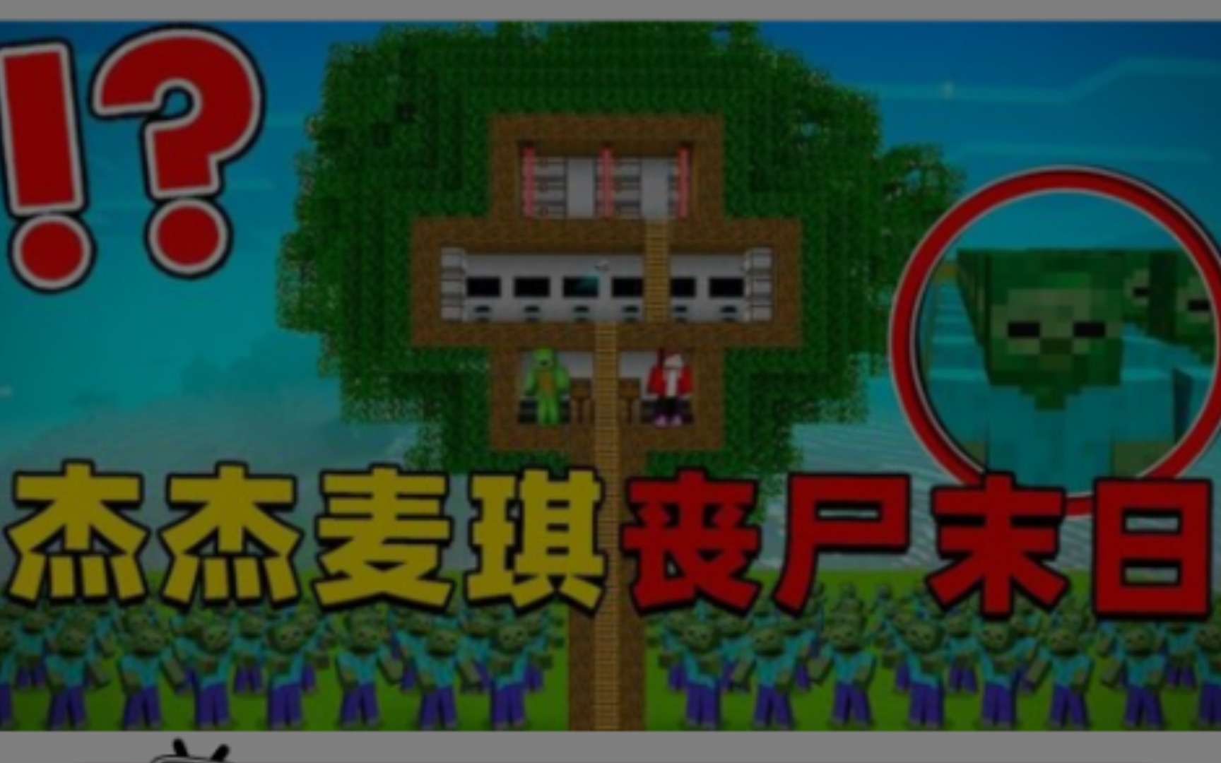 我的世界:杰杰麦琪丧尸末日