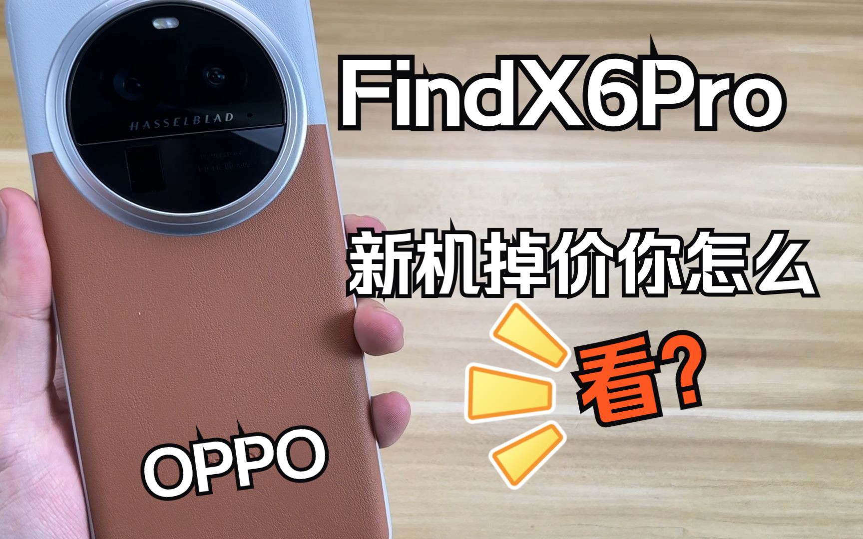 OPPOFindX6Pro买完就降价,是崩盘还是营销手段.你怎么看?新机到手配件如何挑选配件!哔哩哔哩bilibili