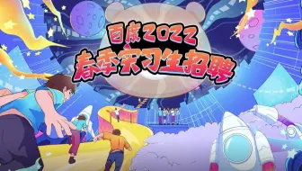 2022春实习宣讲 | 度厂工作，福利有几多？