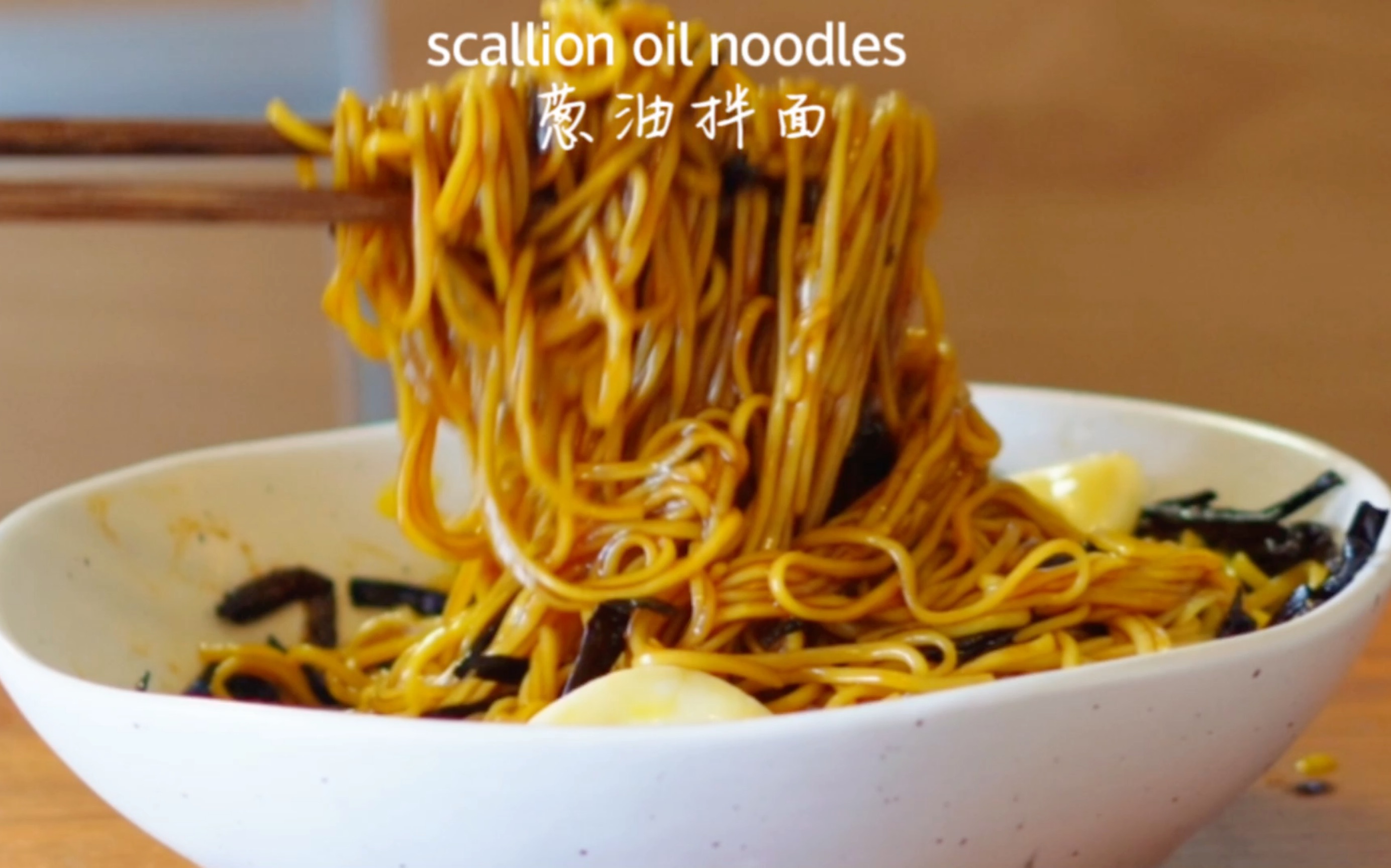 自学做美食的第七顿|黄磊老师同款葱油拌面90