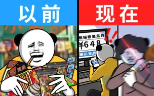 Download Video: 以前年轻人消费 VS 现在年轻人消费