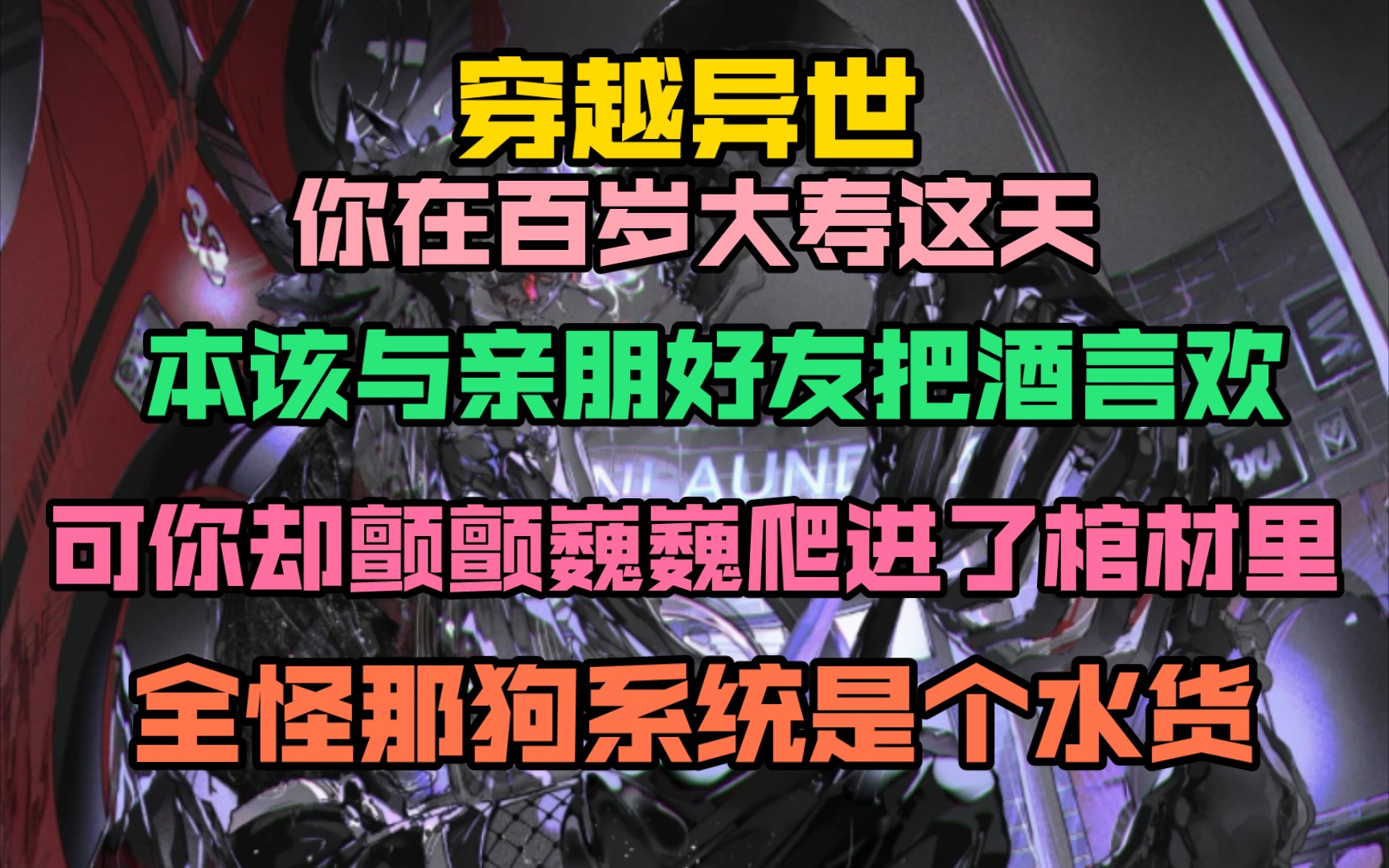 [图]百岁大寿变棺材之夜？！全因这坑爹的狗系统，揭秘故事的荒诞真相...