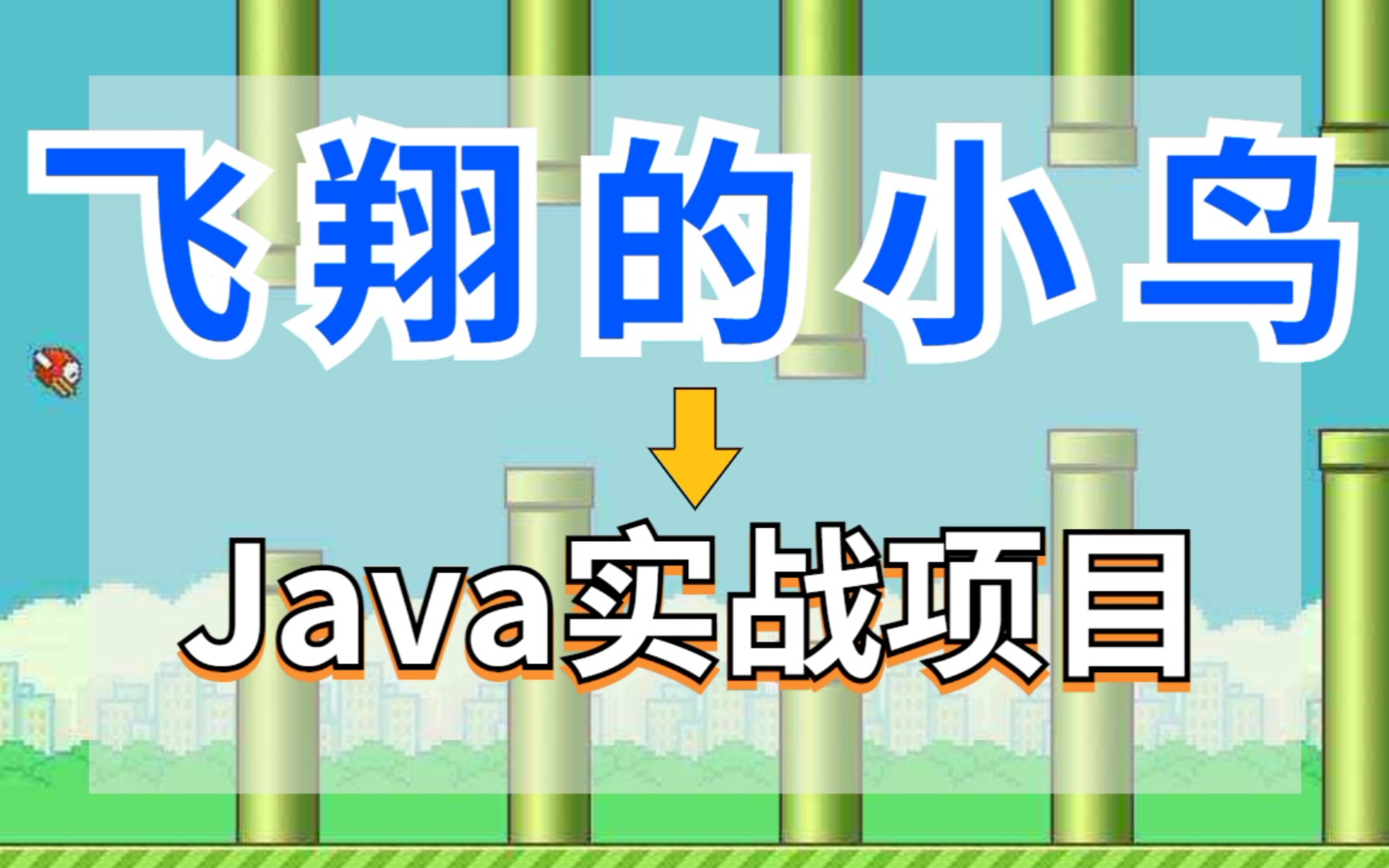 【Java实战项目】开发经典游戏飞翔的小鸟手把手教你用java做游戏哔哩哔哩bilibili