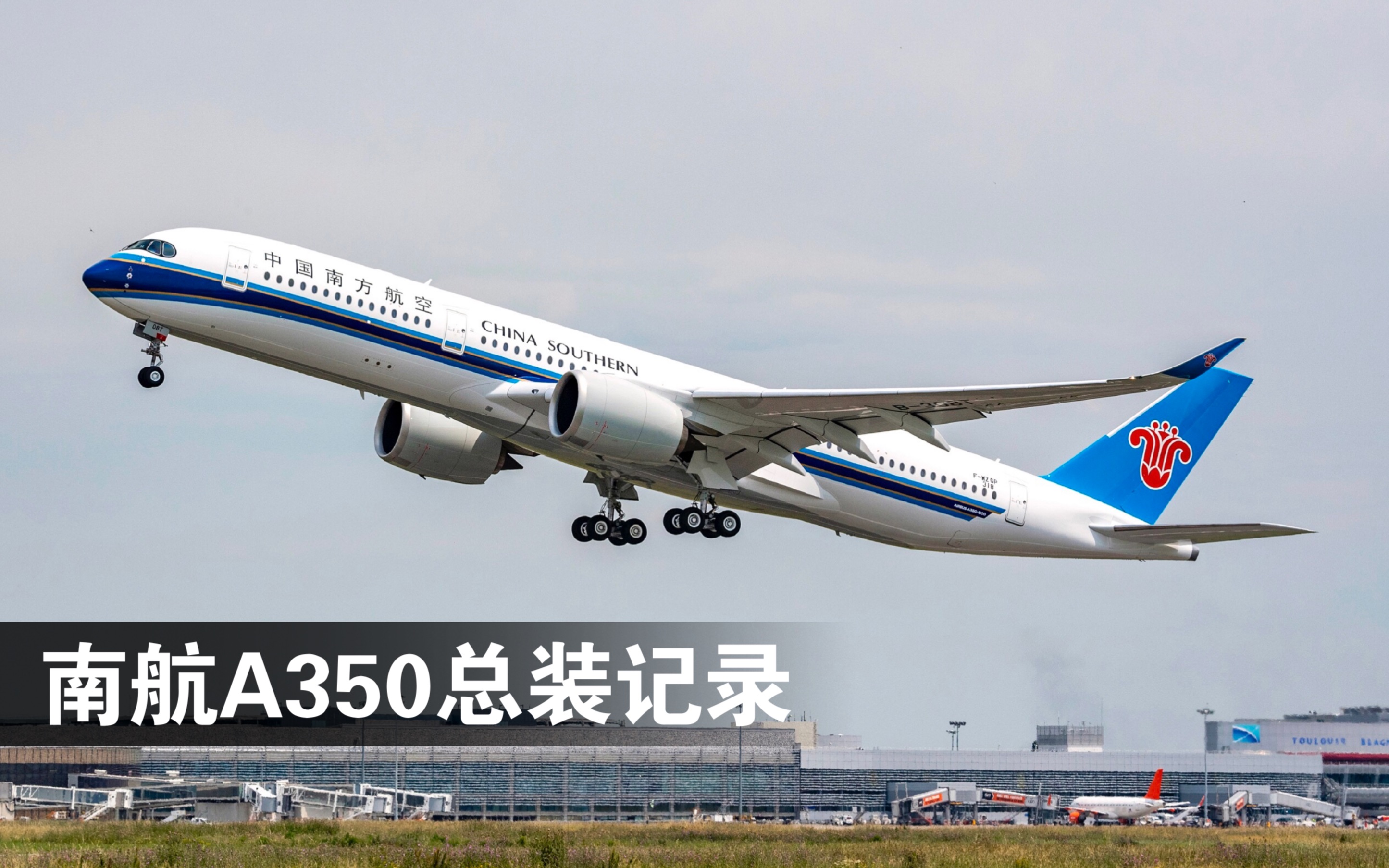 中国南方航空首架a350总装记录