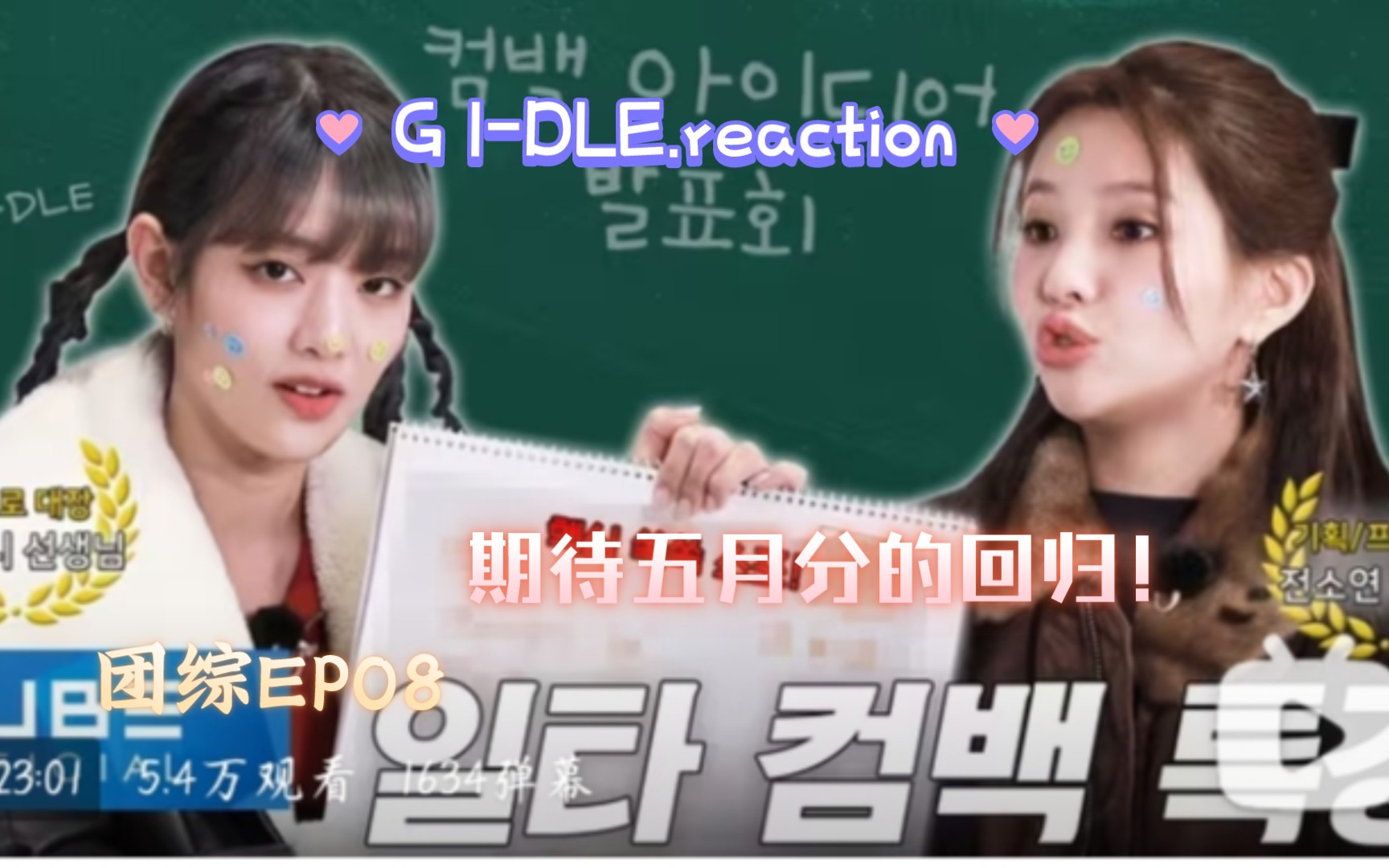 【G IDLE】团综EP08注意来整顿KP0P军纪了,2023回归学术会.reaction哔哩哔哩bilibili