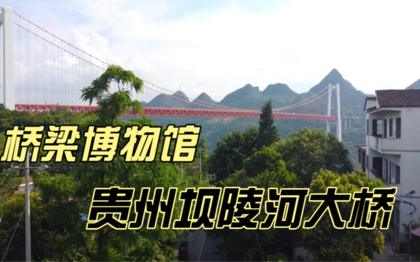 贵州为什么会被称作桥梁博物馆?一万多座大桥搭建起的“高速平原”哔哩哔哩bilibili